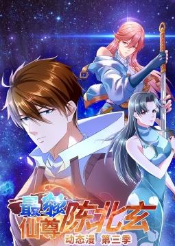 最强仙尊陈北玄动态漫画第三季