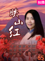 映山红2020