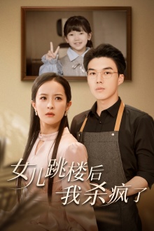 女儿跳楼后，我杀疯了