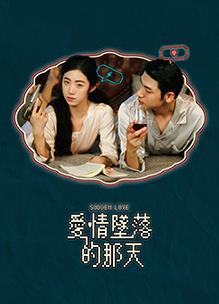 爱情坠落的那天