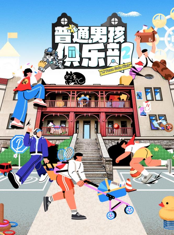 普通男孩俱乐部第二季
