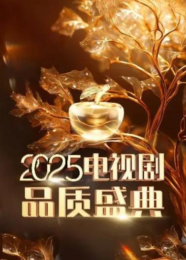 2025中国电视剧品质盛典