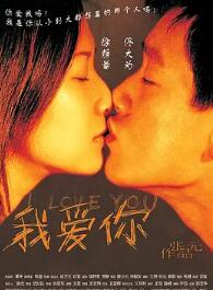 我爱你2003