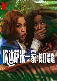 炊达萨米一家：棒打鸳鸯
