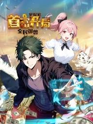 全民御兽：铲屎官首富开局动态漫画