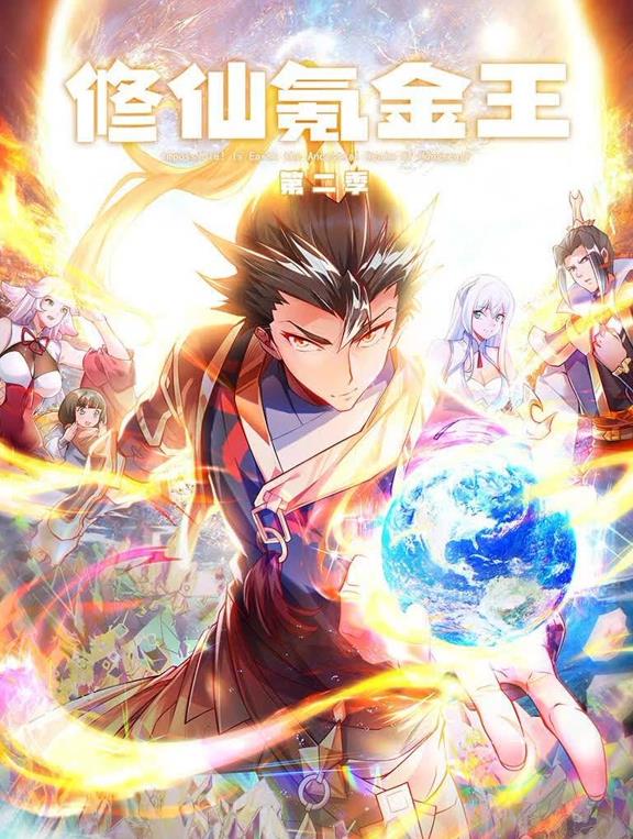 修仙氪金王动态漫画第二季