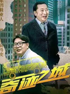 奇迹之城