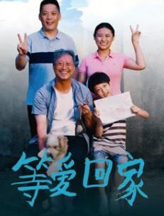 等爱回家2025