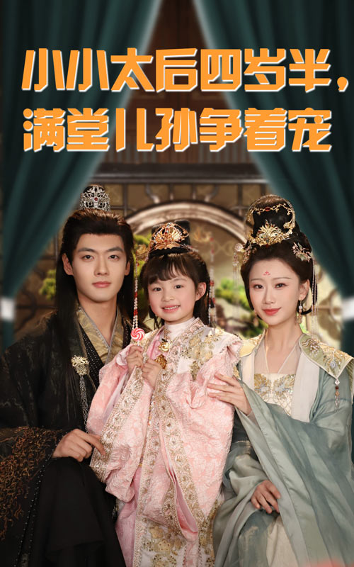 小小太后四岁半满堂儿孙争着宠