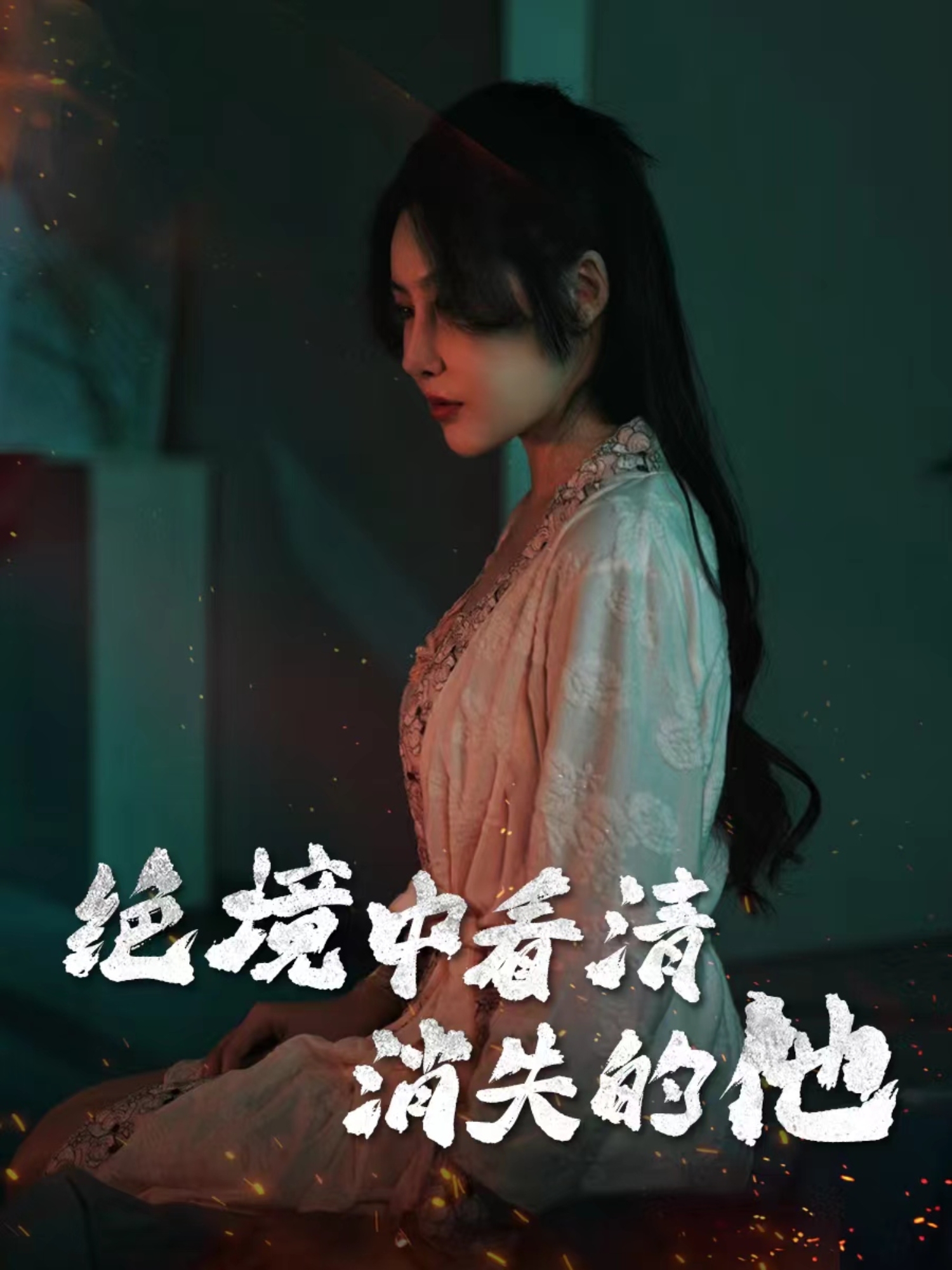 绝境中看清消失的他