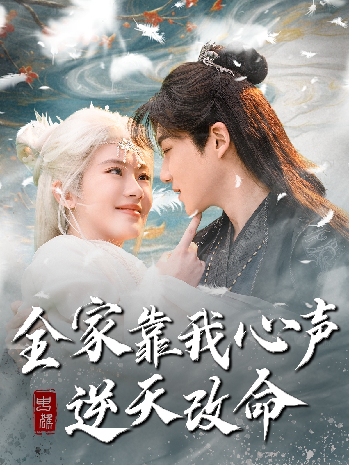 全家靠我心声逆天改命