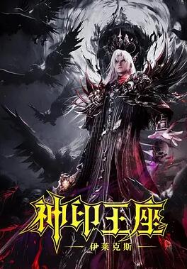 神印王座剧场版：伊莱克斯传奇