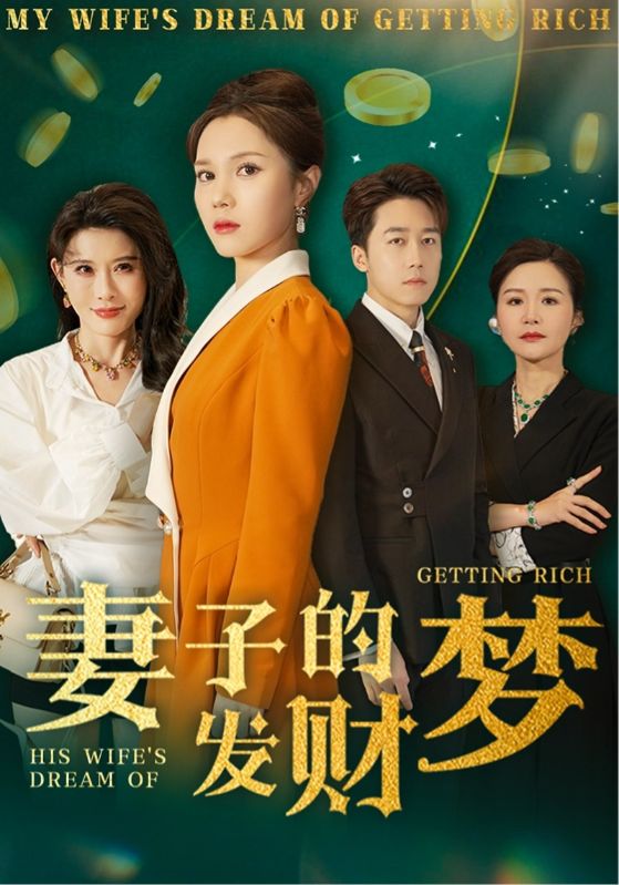 妻子的发财梦