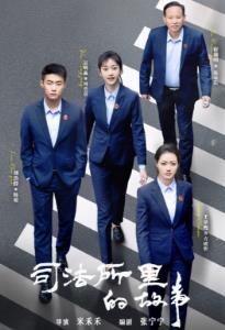 司法所里的故事