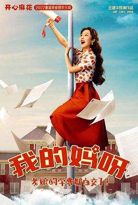 我的妈妈是校花