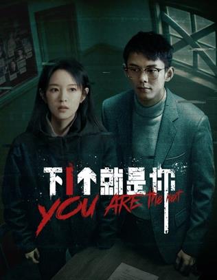 下一个就是你2025