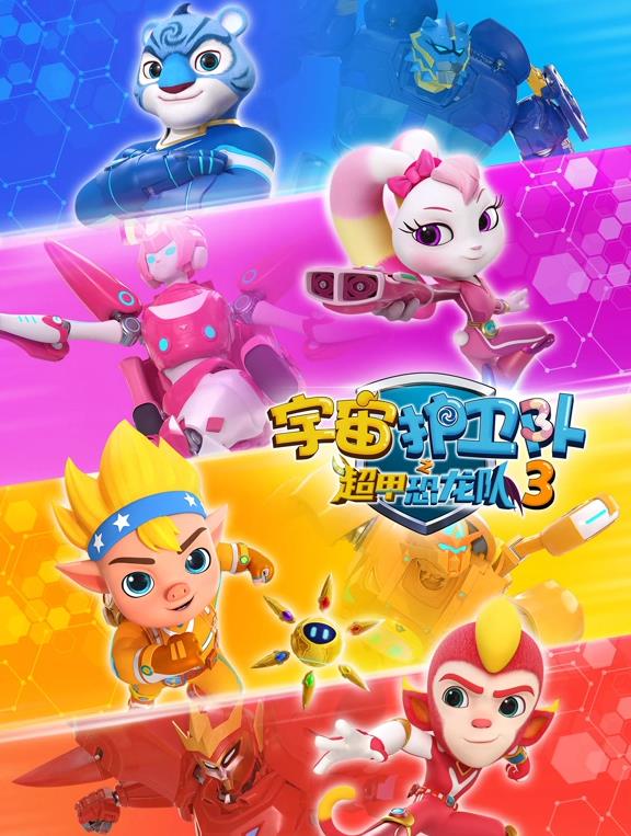 宇宙护卫队之超甲恐龙队第三季