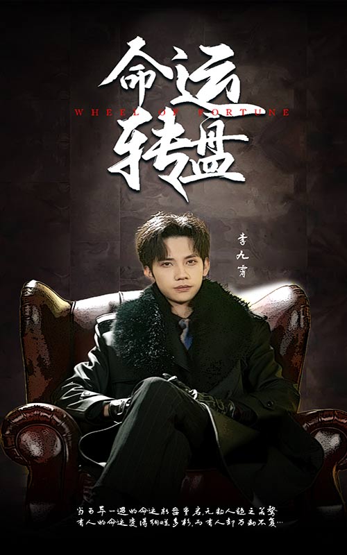 命运转盘