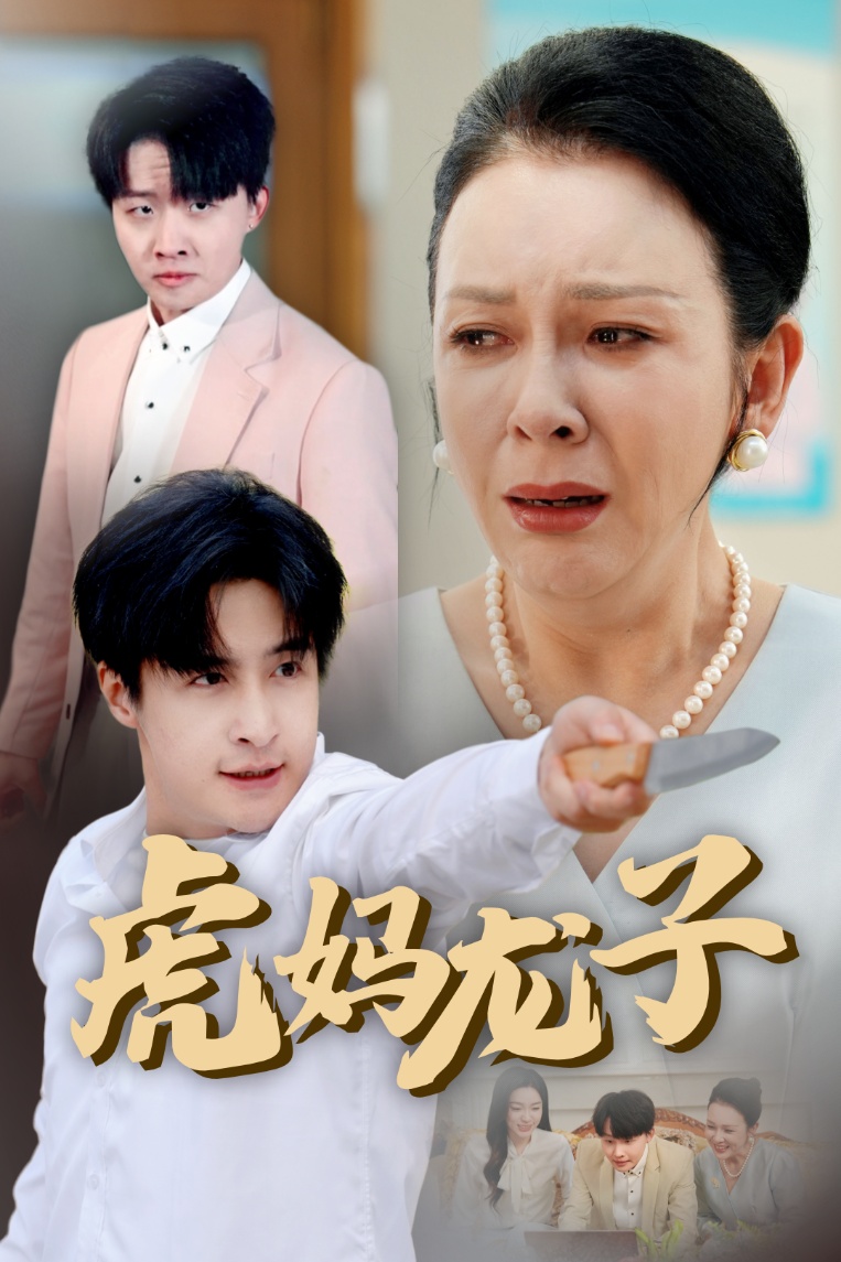 虎妈龙子
