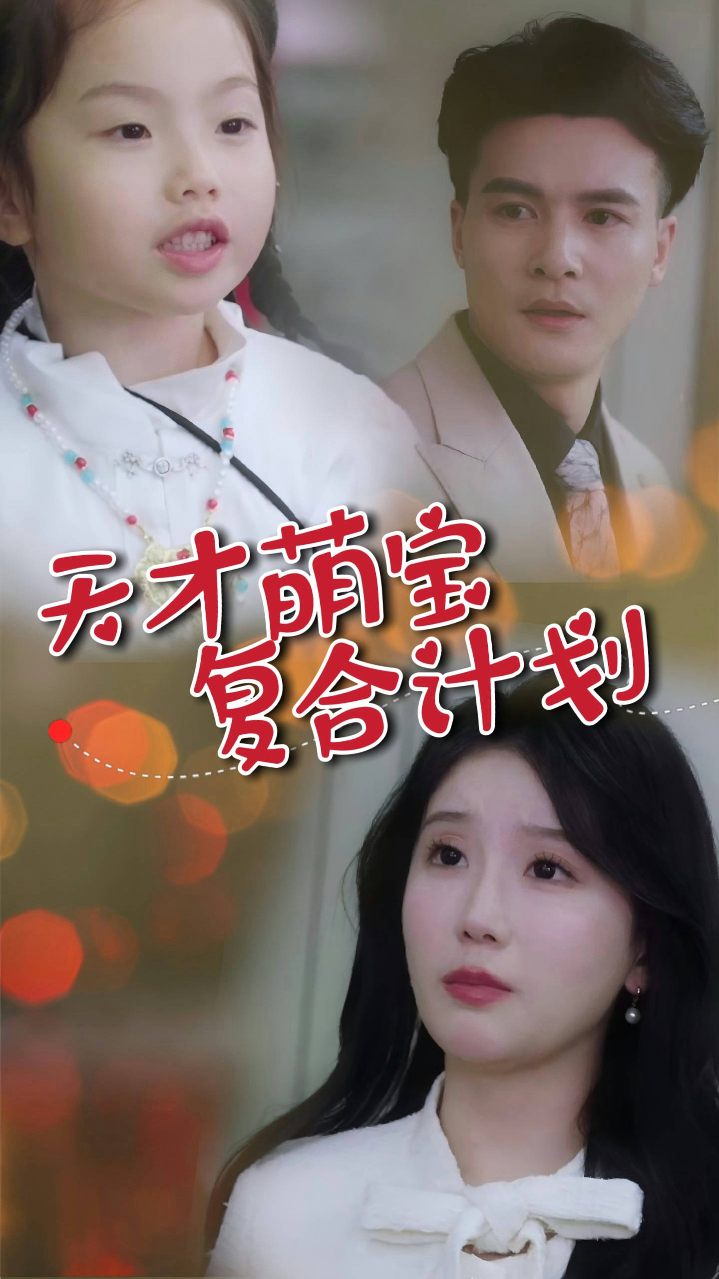 天才萌宝复合计划