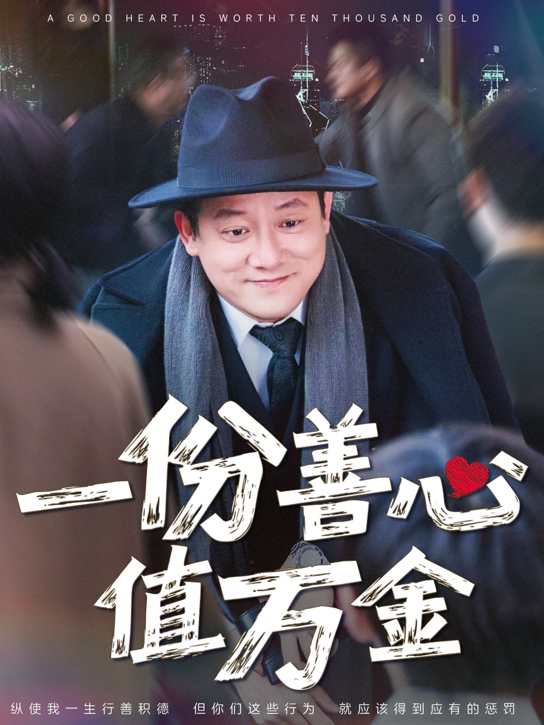 一份善心值万金