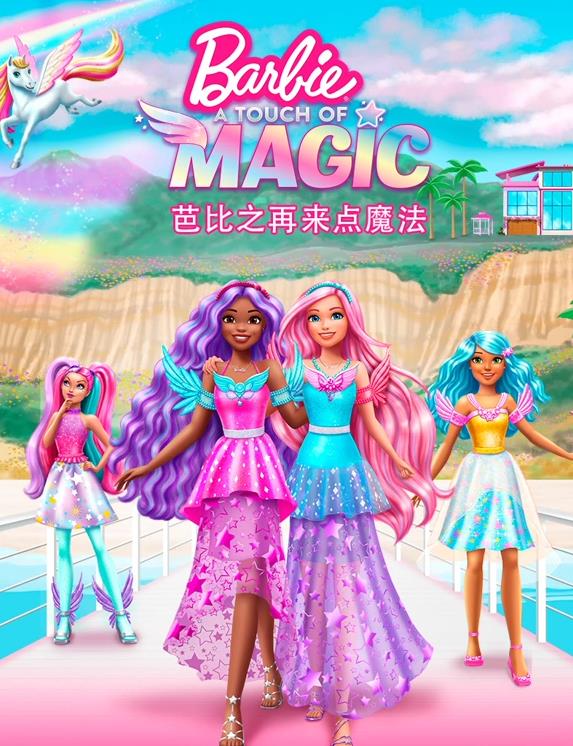 芭比之再来点魔法国语