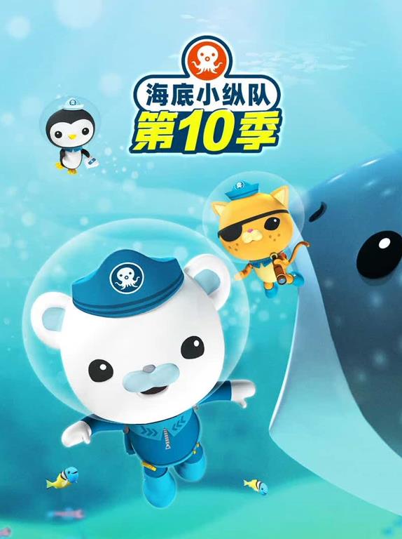 海底小纵队第十季