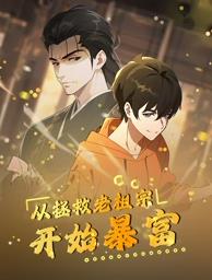 从拯救老祖宗开始暴富动态漫画