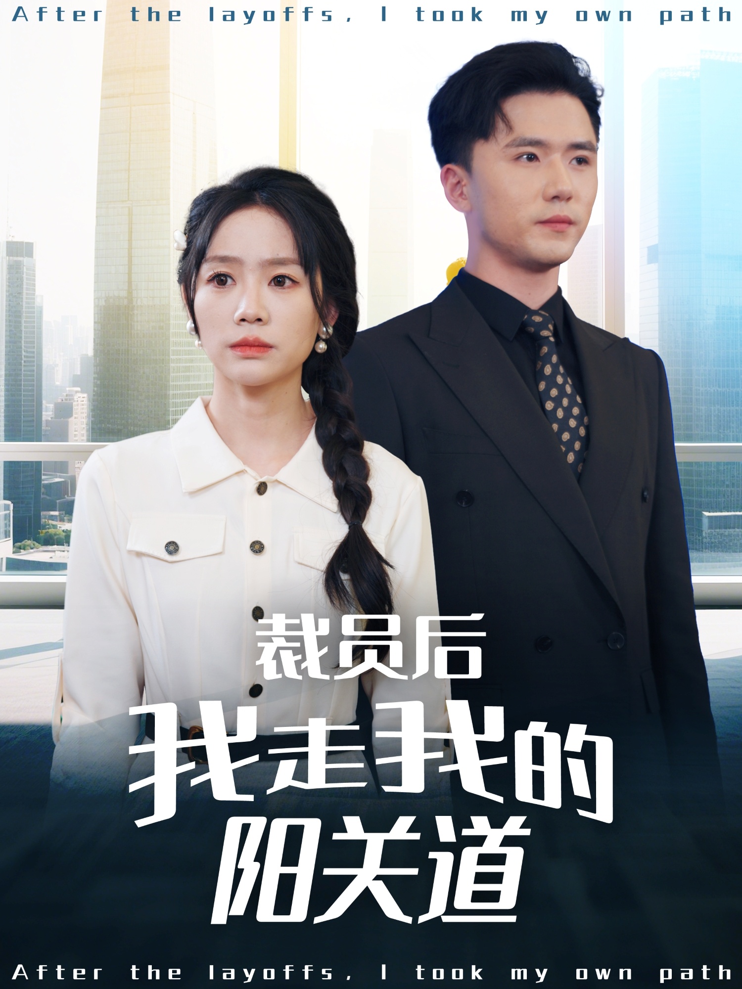 裁员后我走我的阳关道