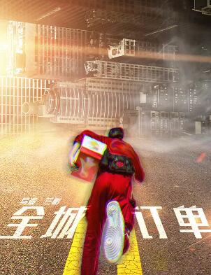 全城订单