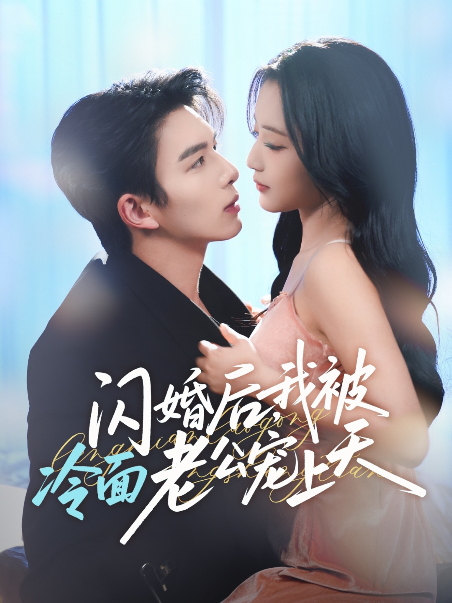 闪婚后，我被冷面老公宠上天