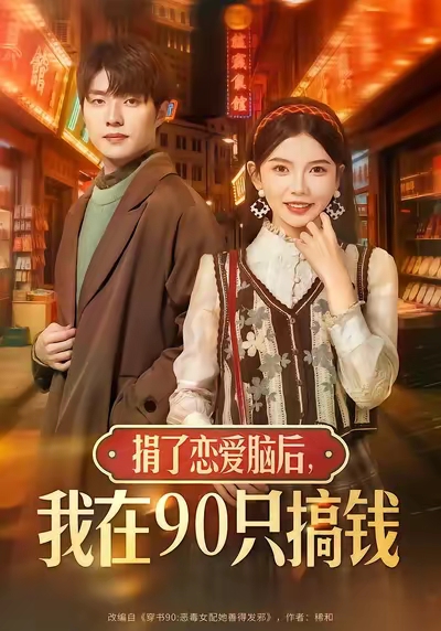 捐了恋爱脑后，我在90只搞钱