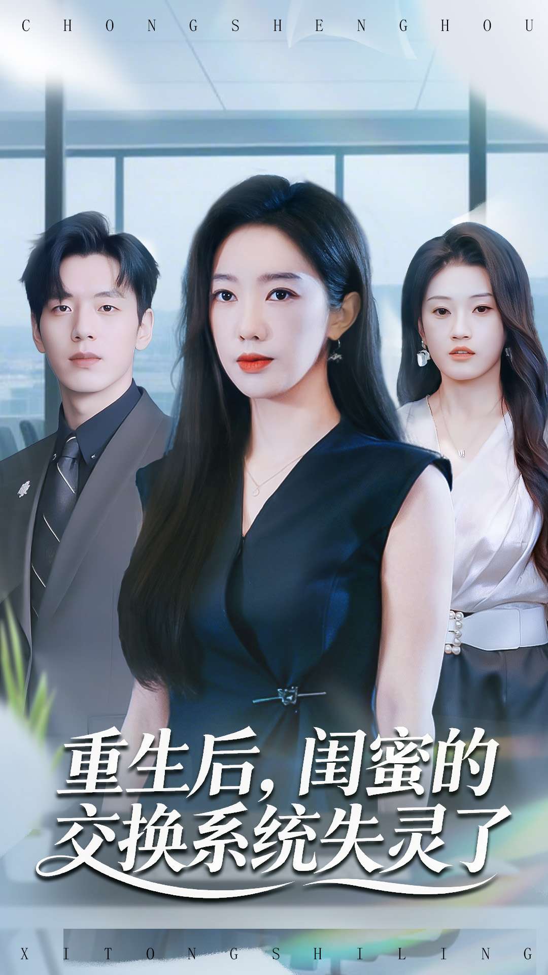 重生后，闺蜜的交换系统失灵了