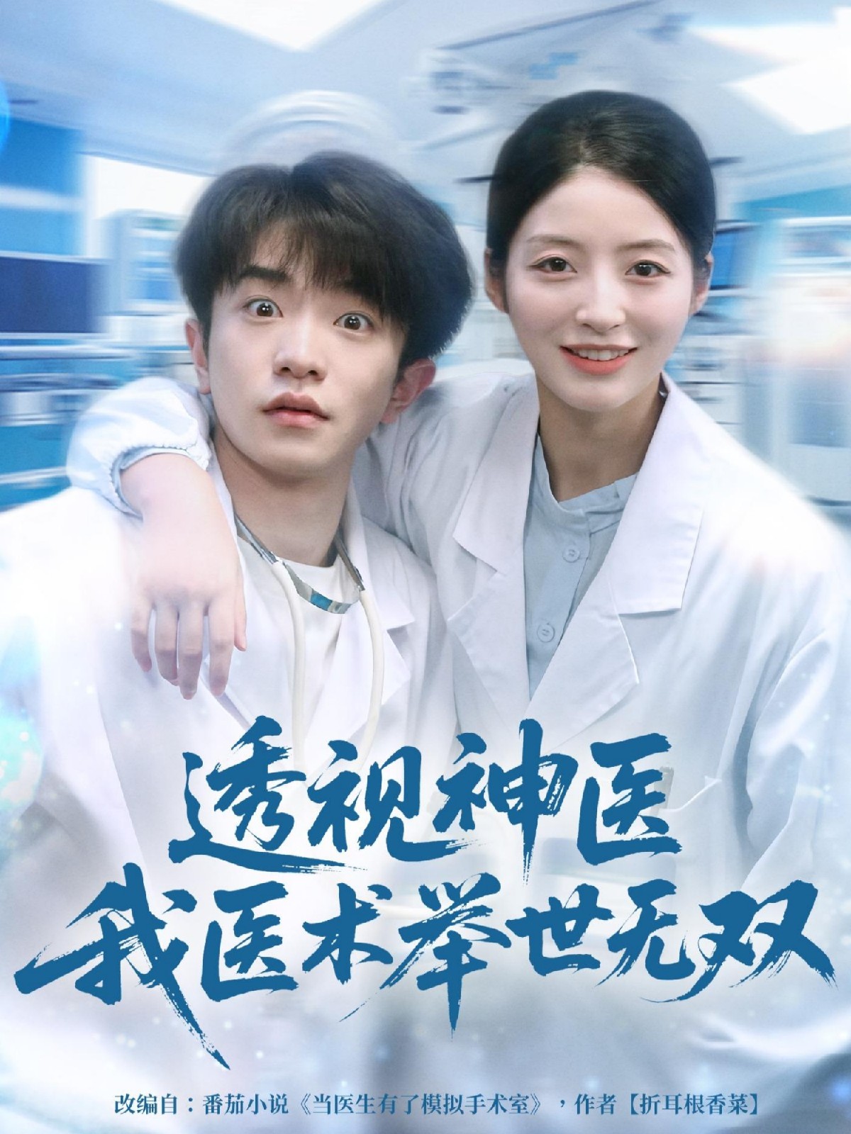 透视神医我医术举世无双