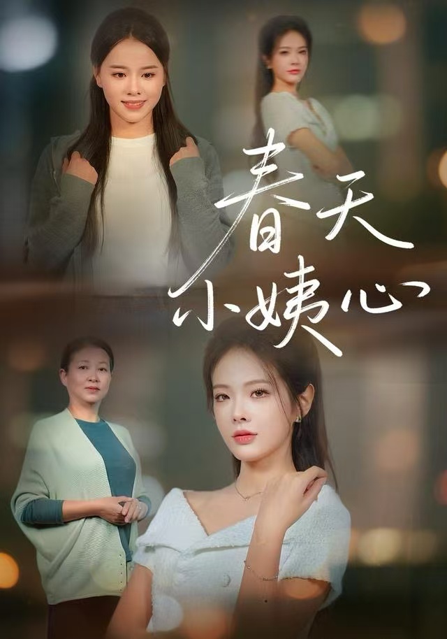 春天小姨心