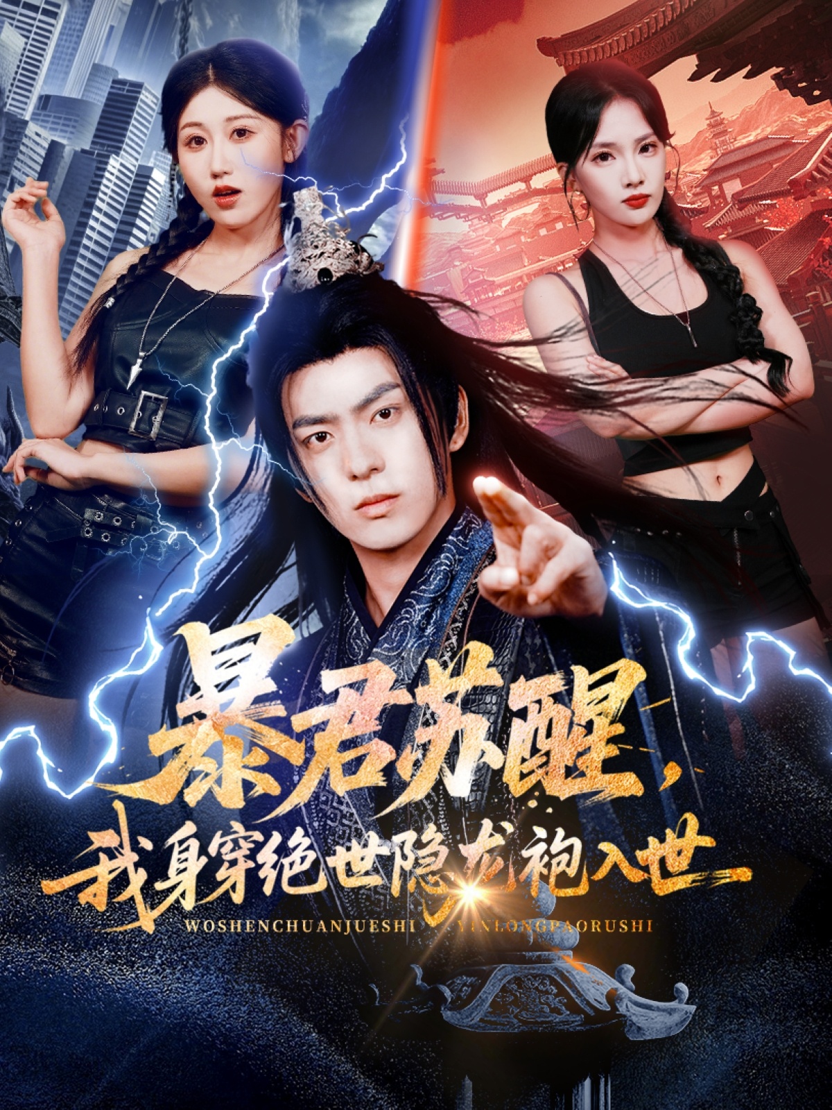 暴君苏醒，我身穿绝世隐龙袍入世