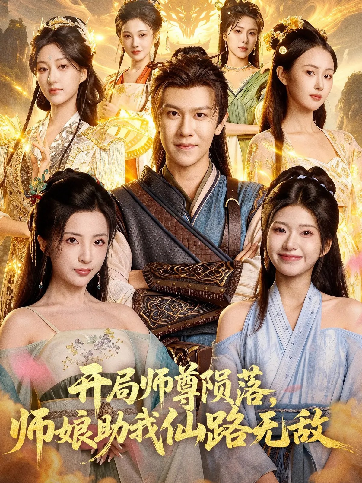 开局师尊陨落，师娘助我仙路无敌