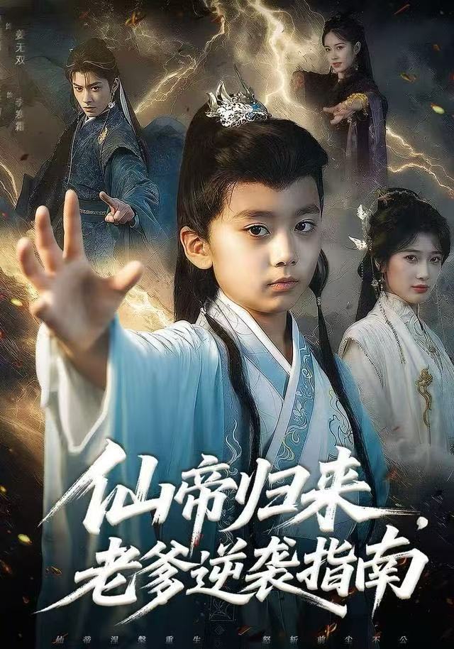 仙帝归来，老爹逆袭指南