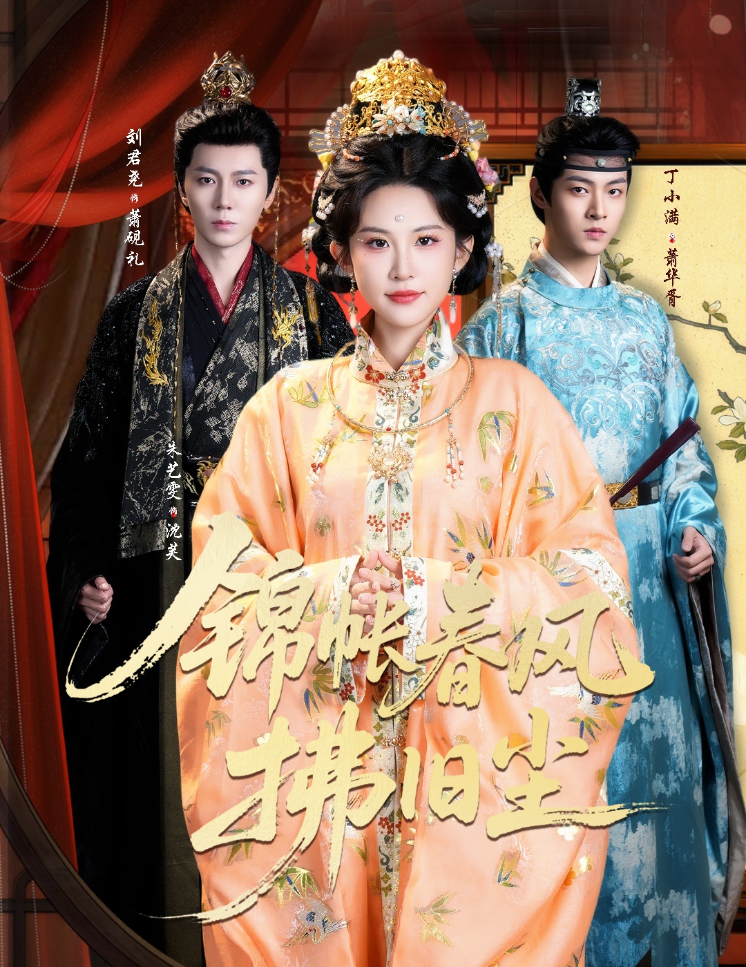 锦帐春风拂旧尘