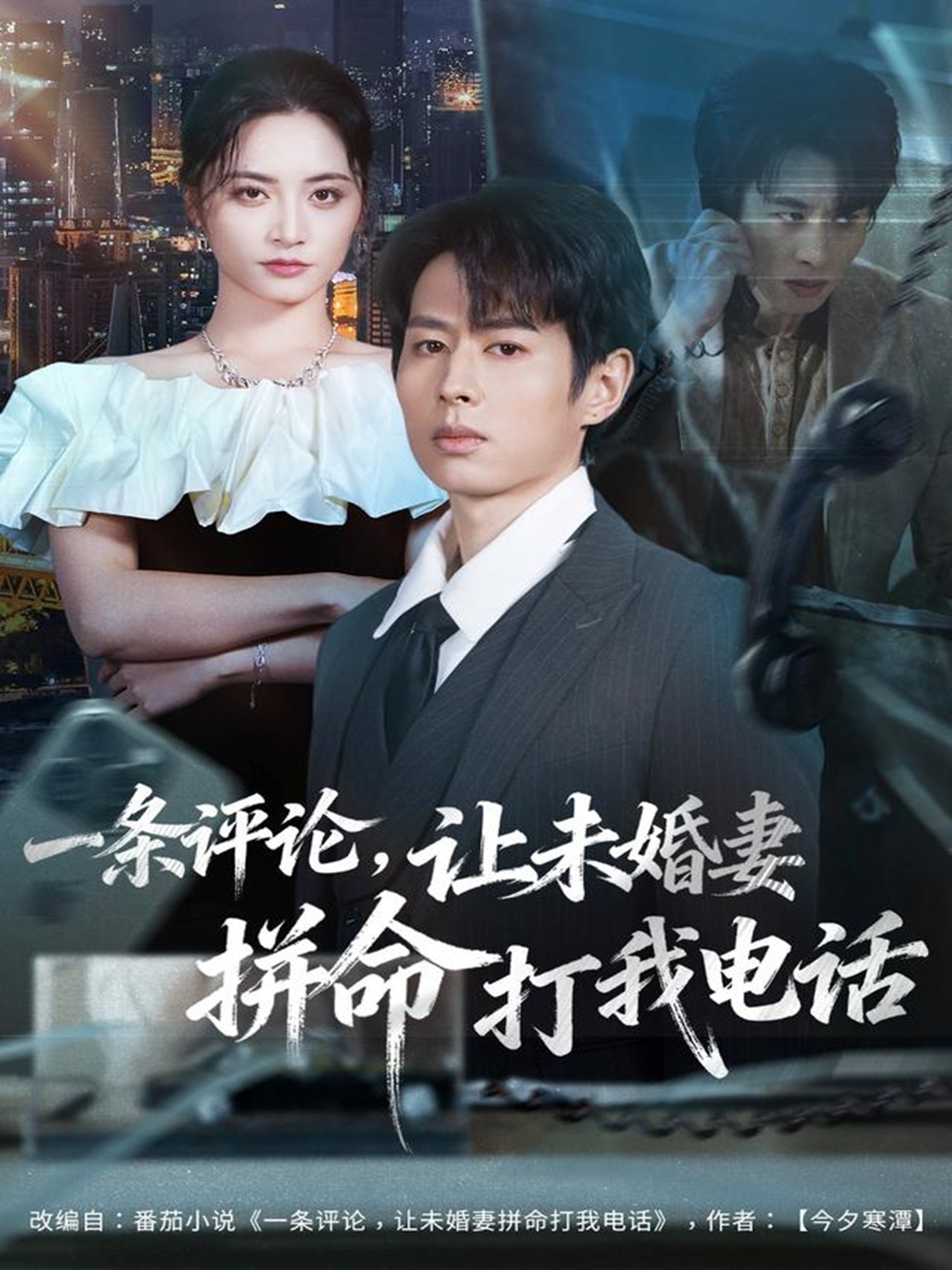 一条评论，让未婚妻拼命打我电话