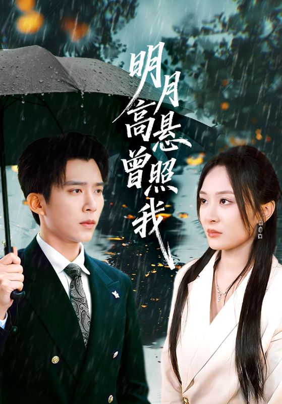 明月高悬曾照我