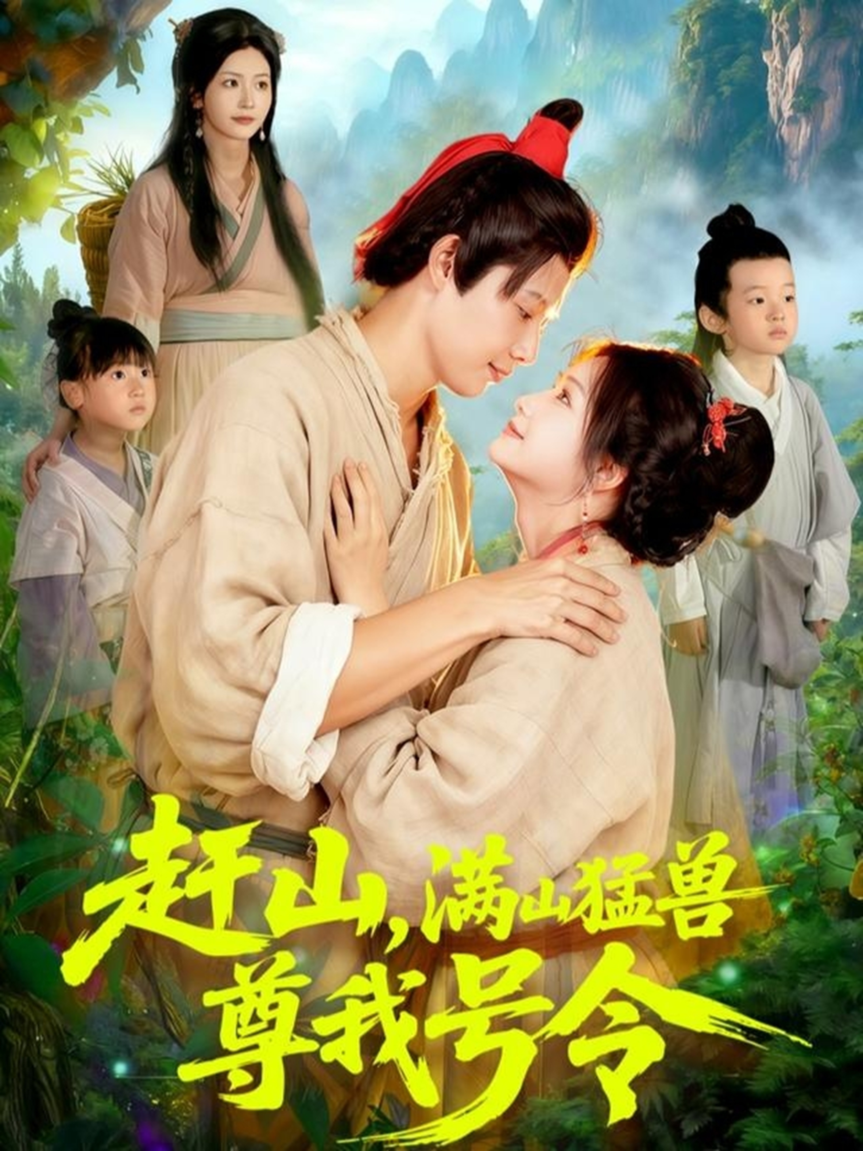 赶山，满山猛兽尊我号令