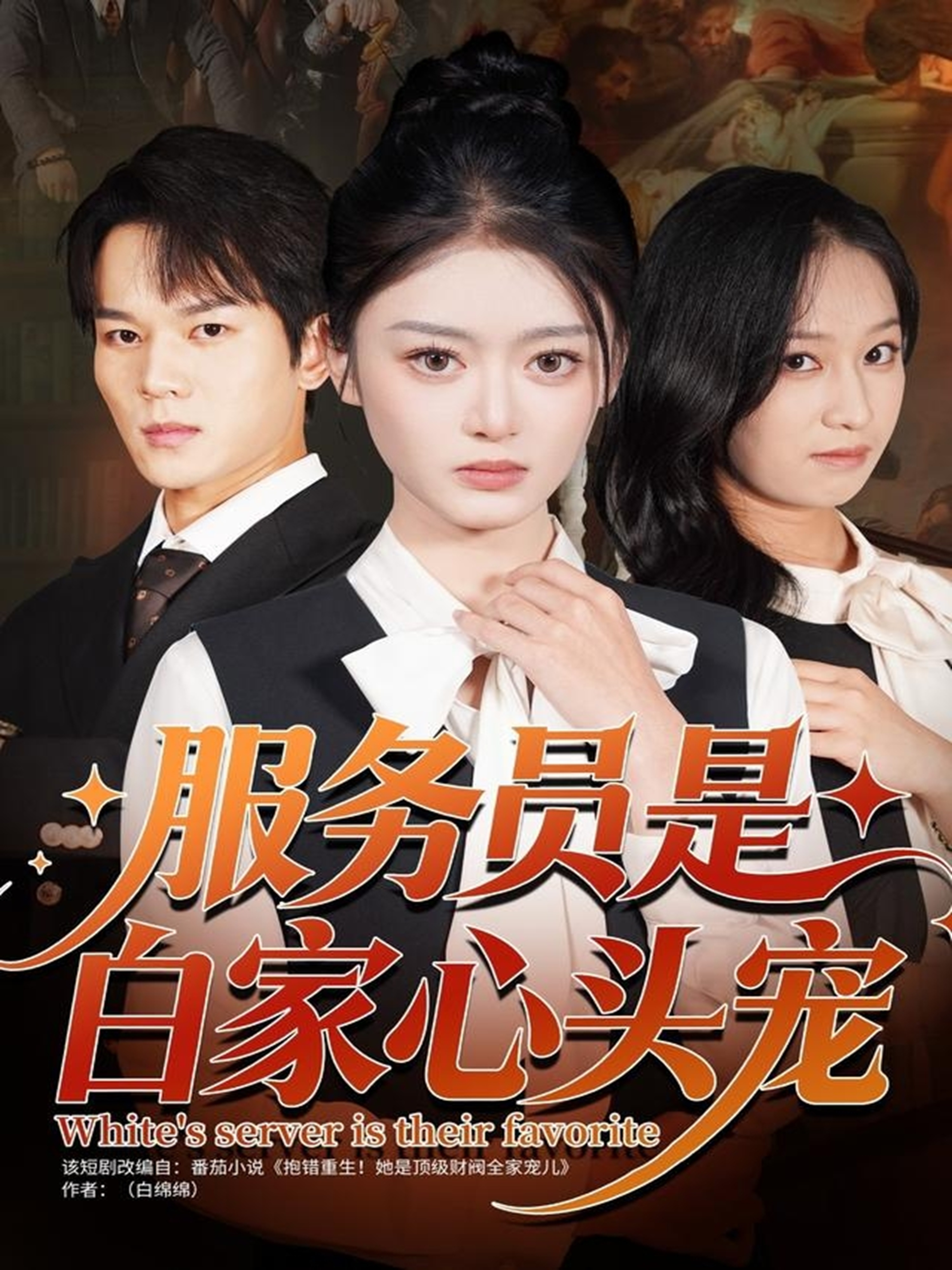 服务员是白家心头宠