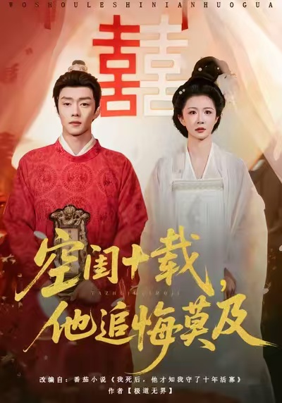 空闺十载，他追悔莫及
