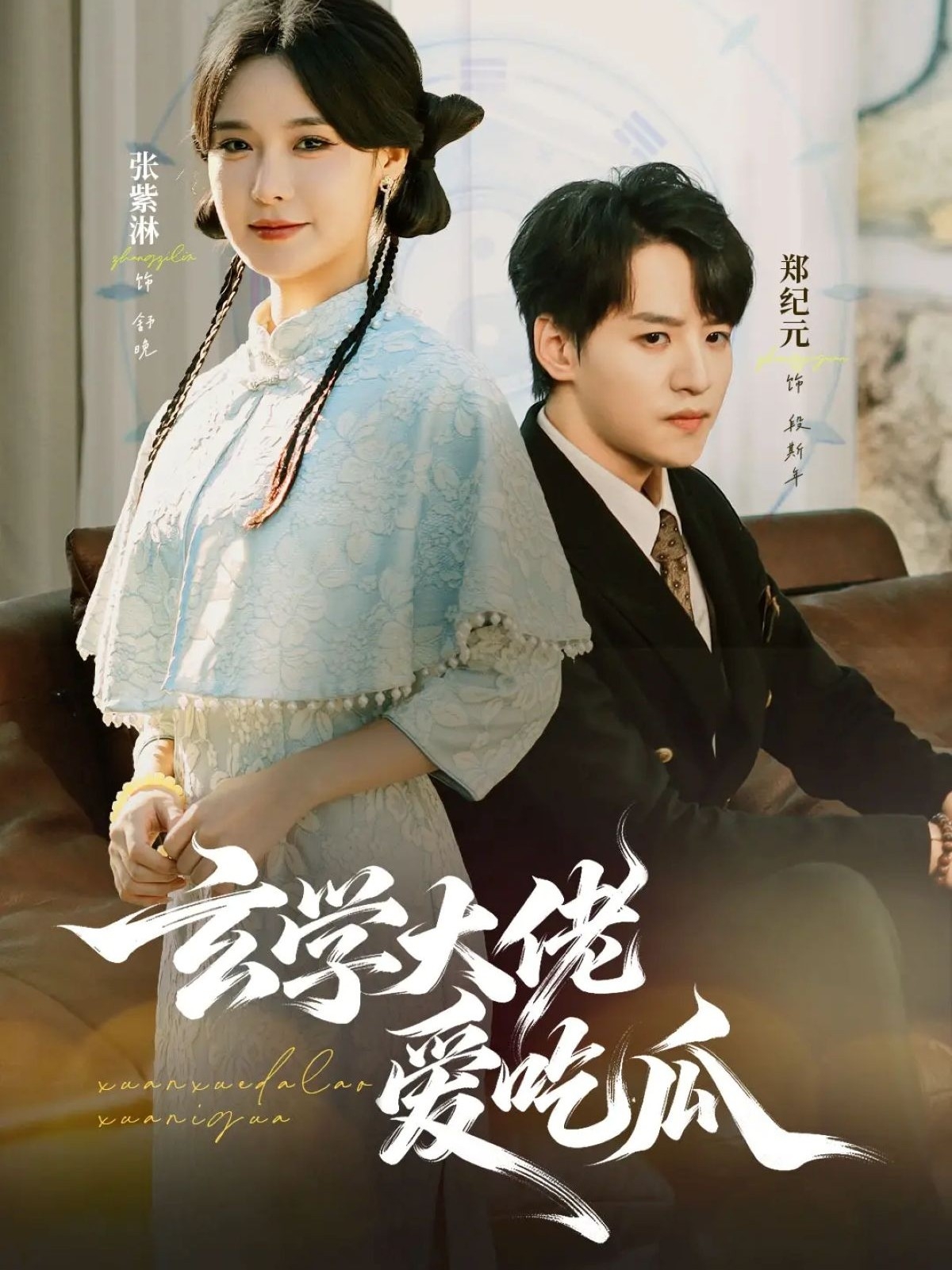 玄学大佬爱吃瓜