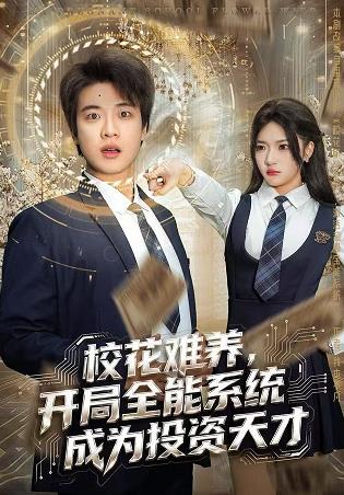校花难养，开局全能系统成为投资天才