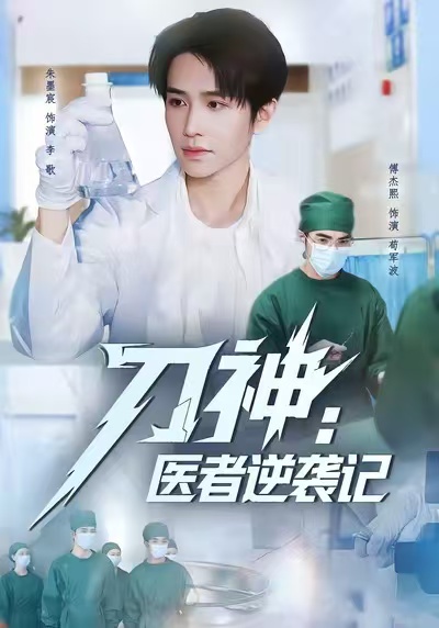 刀神：医者逆袭记