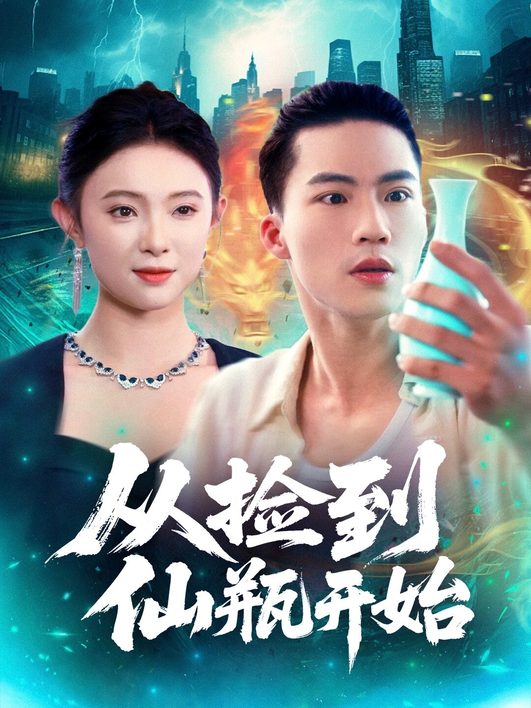 从捡到仙瓶开始