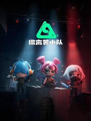 撤离薯小队动态漫