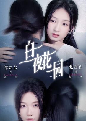 白夜花园